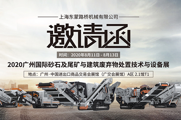 【齊聚花城，智造未來】上海東蒙誠邀您8.11~8.13蒞臨參觀第六屆國際砂石展!