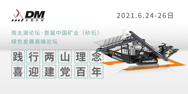 相約湖州，論道砂石 | 上海東蒙邀您參加南太湖論壇·首屆中國礦業(yè)（砂石）綠色發(fā)展高峰論壇！6.24-26日大咖云集