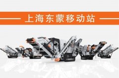 處理建筑垃圾，為什么都青睞履帶移動破？東蒙DMI“爆款”給答案！