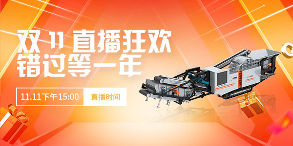 【直播預(yù)告】玩賺雙11·錯(cuò)過等一年！上海東蒙第100臺(tái)移動(dòng)反擊式破碎站下線直播11.11下午15:00準(zhǔn)時(shí)開啟，不見不散