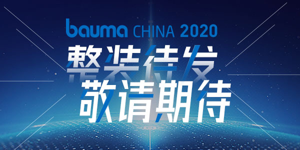 重磅·倒計(jì)時(shí)10天 | 上海東蒙機(jī)械誠(chéng)邀您參觀baumaChina2020寶馬展！萬眾矚目敬請(qǐng)期待！