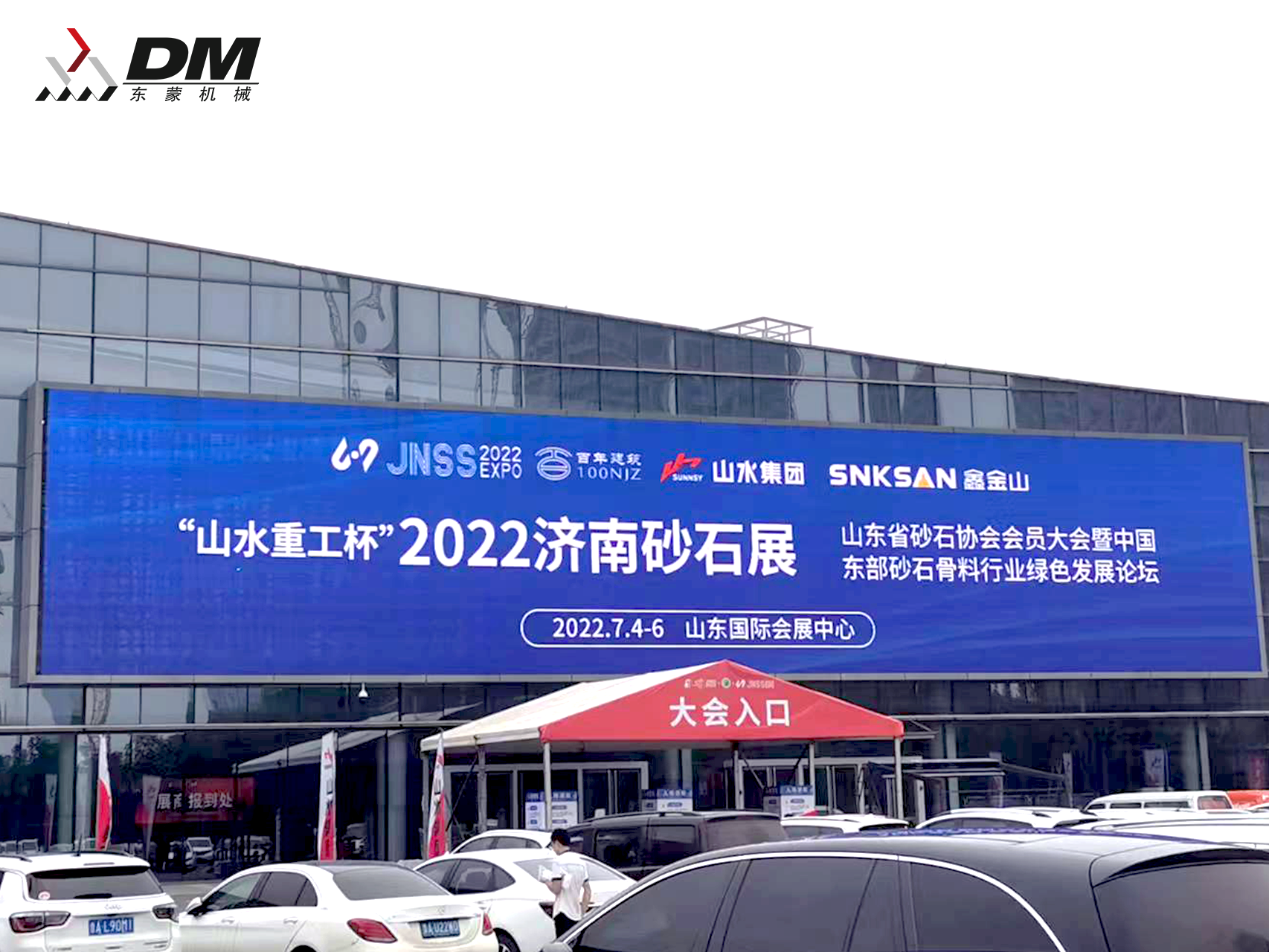 2022山東(濟(jì)南)砂石展盛大開幕！東蒙“智”造重磅亮相！